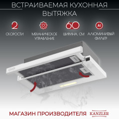 Kanzler телескопическая вытяжка D 544 W