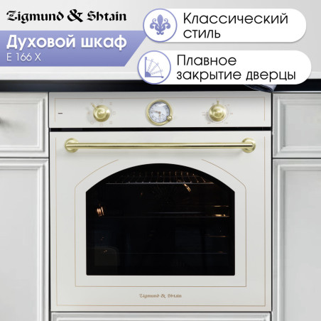 Zigmund & Shtain E 166 Х Электрическая духовка