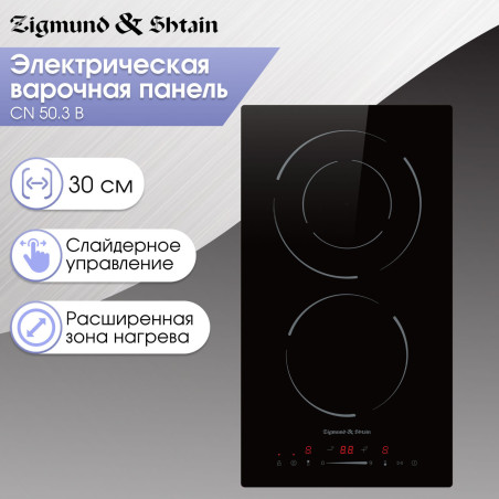 Zigmund & Shtain CN 50.3 B стеклокерамическая поверхность