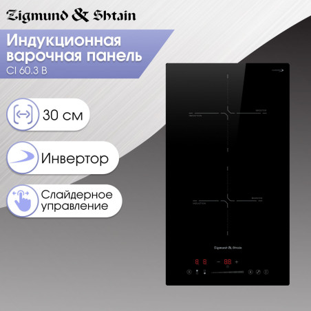 Zigmund & Shtain CI 60.3 B индукционная варочная поверхность