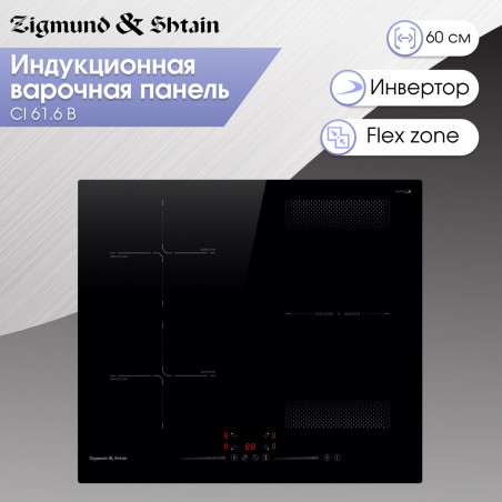 Zigmund & Shtain CI 61.6 B индукционная варочная поверхность