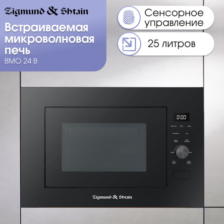 Zigmund & Shtain BMO 24 B микроволновая печь