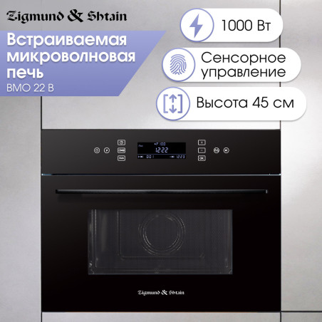 Zigmund & Shtain BMO 22 B микроволновая печь