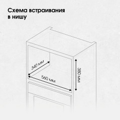 Zigmund & Shtain BMO 26 W микроволновая печь