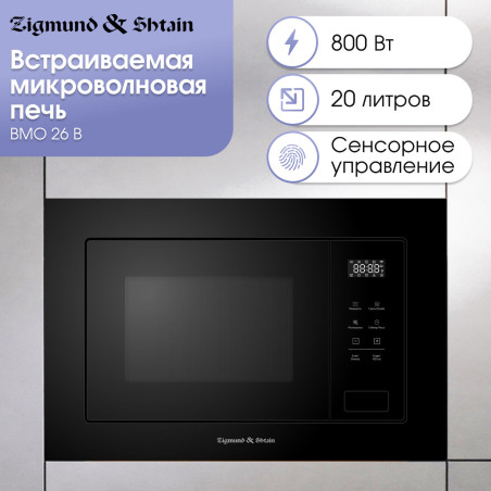 Zigmund & Shtain BMO 26 B микроволновая печь