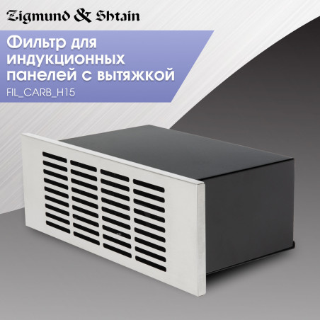 Zigmund & Shtain FIL_CARB_H15 фильтр к варочным с вытяжкой 303.6 и 311.75