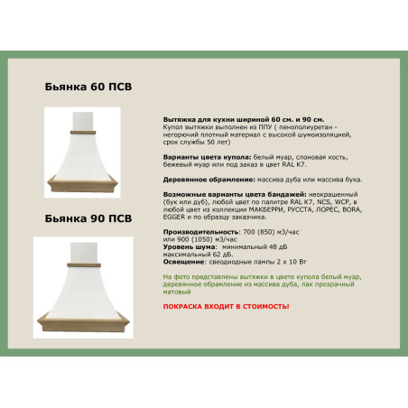 Вытяжка БЬЯНКА 600 ПСВ мощ900 БУК/БЕЛЫЙ МУАР EMA ITALY