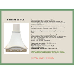 Вытяжка БАРБАРА 60 ПСВ БУК/БЕЛЫЙ МУАР мощ900м EMA ITALY