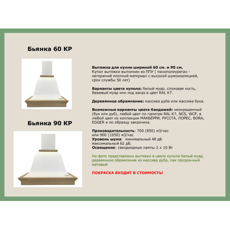 Вытяжка БЬЯНКА 600 КР мощ900 БУК/БЕЛЫЙ МУАР EMA ITALY