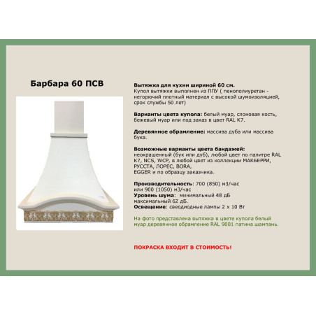 Вытяжка БАРБАРА 60 ПСВ БУК/Слоновая кость мощ900м EMA ITALY