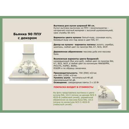 Вытяжка БЬЯНКА 900 ППУ С ДЕКОРОМ мощ900 БУК/СЛОНОВАЯ КОСТЬ EMA ITALY