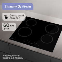 Zigmund & Shtain CN 52.6 B стеклокерамическая поверхность