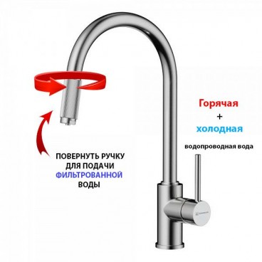 Смеситель Omoikiri Tamura BN с подключением фильтра
