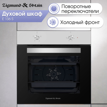 Zigmund & Shtain E 136 S Электрическая духовка