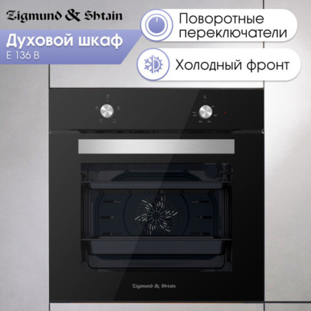 Zigmund & Shtain E 136 B Электрическая духовка