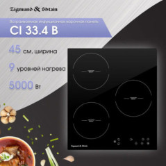 Zigmund & Shtain CI 33.4 B индукционная варочная  поверхность